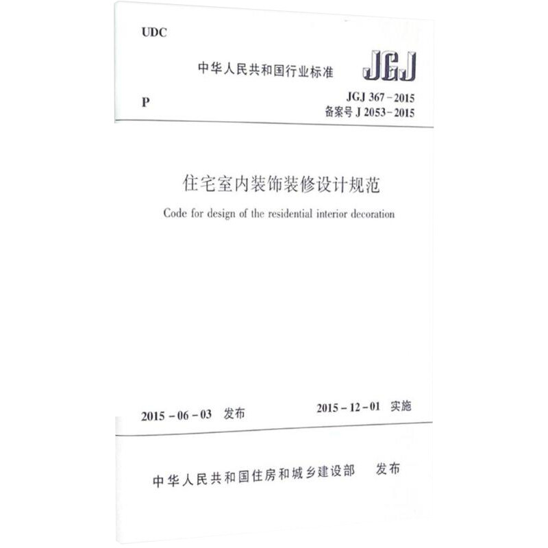 [正版]住宅室内装饰装修设计规范 中华人民共和国住房和城乡建设部 发布 建筑学书籍室内设计 专业科技建筑/水利 中国建筑高清大图