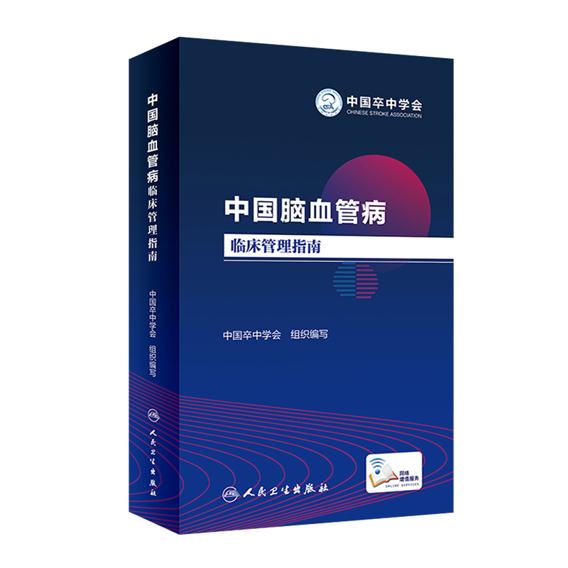 [正版] 中国脑血管病临床管理指南 中国卒中学会组织编写 心脑血管病诊疗预防 血液内科学参考工具书籍 人民卫生出版社97高清大图
