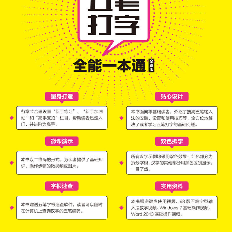 [醉染正版]五笔打字**一本通 全彩 五笔练习打字教程字根表五笔字典练习打字书输入法文员办公应用软件入门到精通电脑基础知高清大图