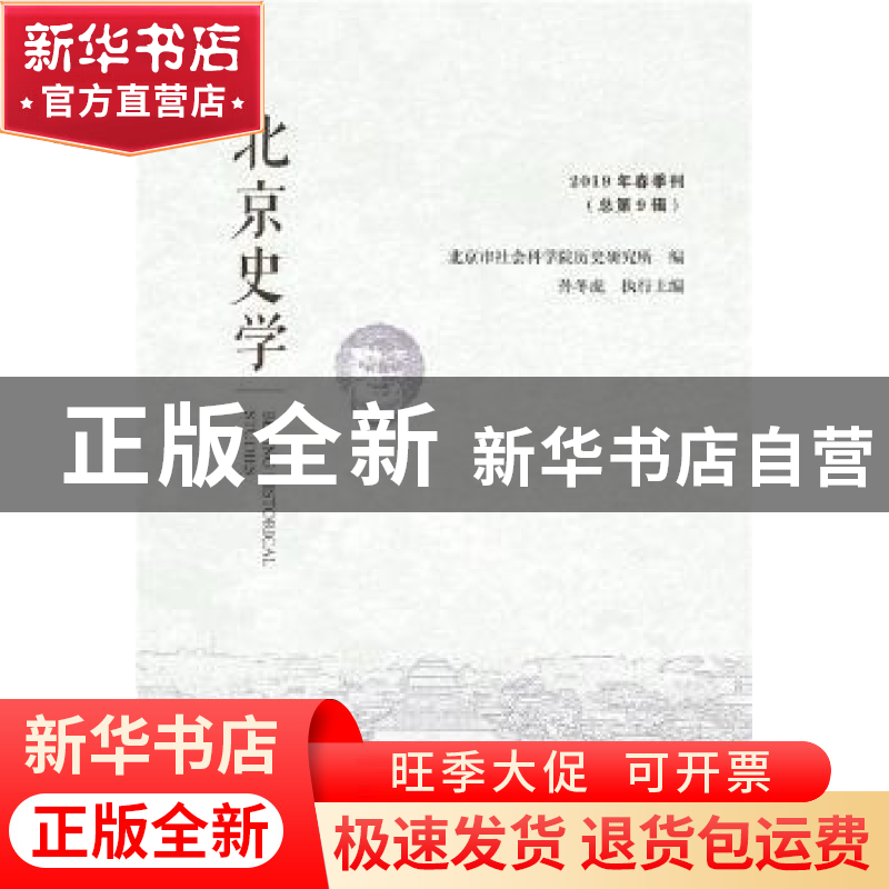 正版 北京史学 2019年春季刊(总第9辑) 北京市社会科学院历史研高清大图