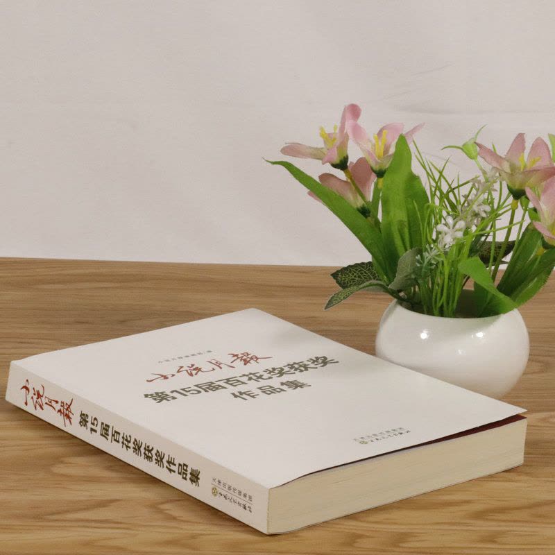 [正版][库存尾品]小说月报-15届百花奖获奖作品集/收录迟子建莫言方方韩少功范小青叶兆言铁凝毕飞宇刘庆邦等名家中短篇小图片
