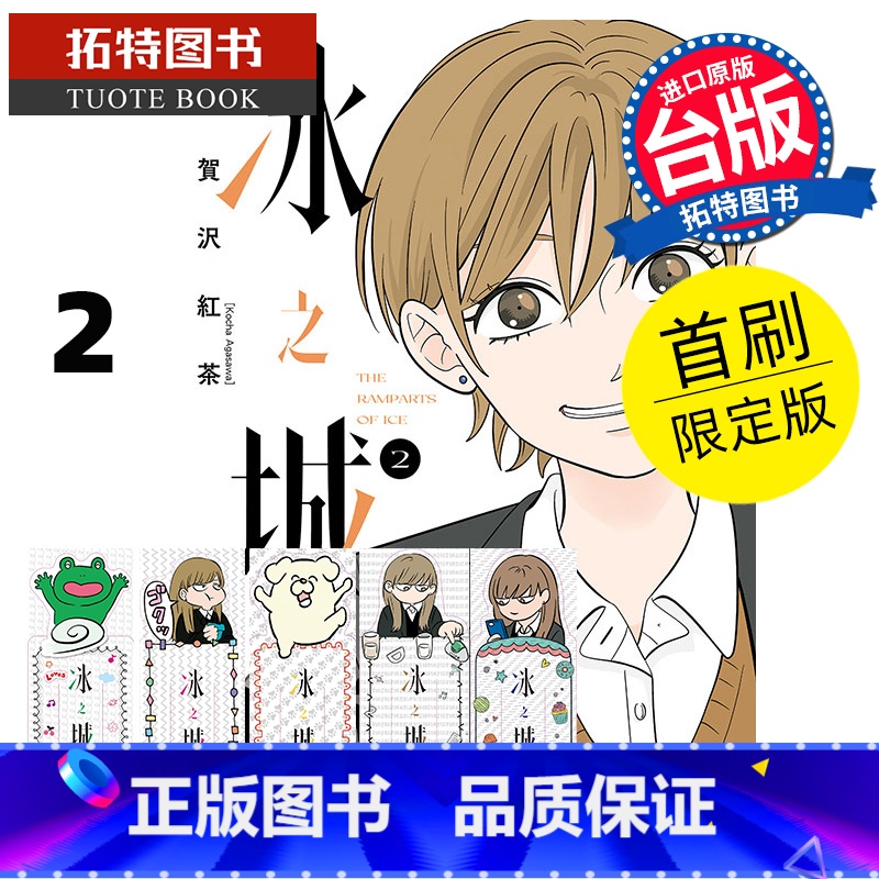 【正版】 漫画书 冰之城墙 2 首刷限定版 阿贺沢红茶 东立 台版漫画 进口原版书 拓特原版