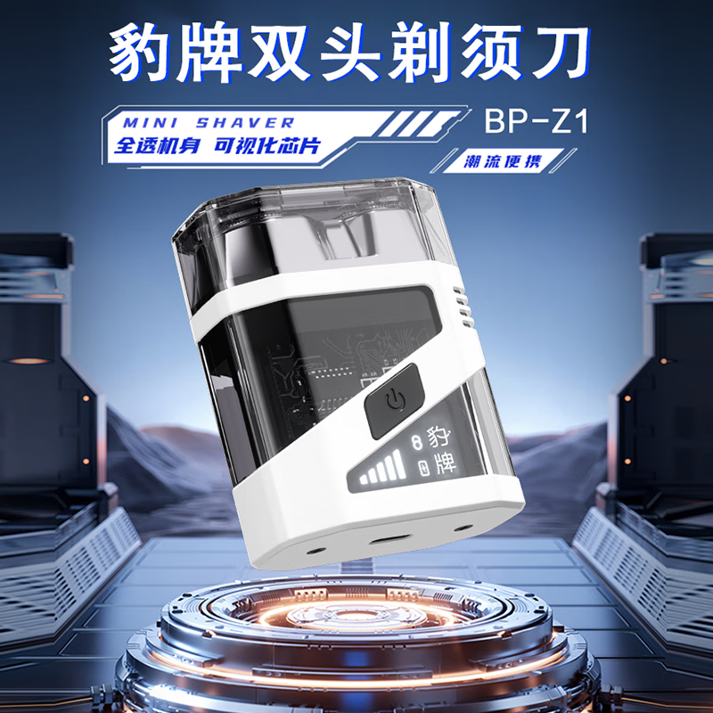 豹牌 双头剃须刀 电动剃须刀磁吸刀头迷你机身 BP-Z1