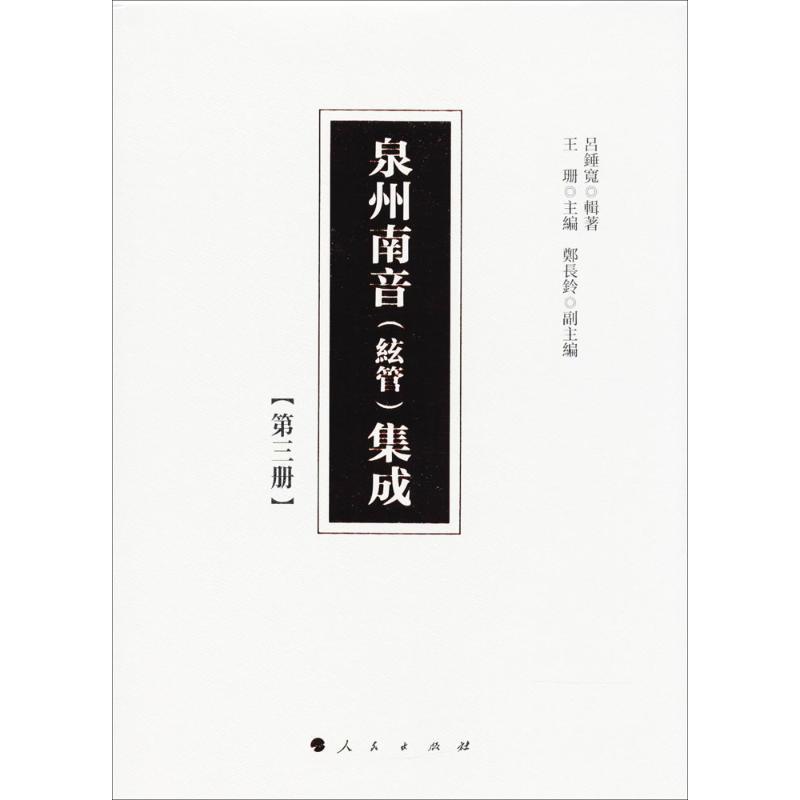 正版新书】泉州南音(絃管)集成(第3册)呂錘寬 辑著;王珊9787010