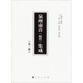 泉州南音(絃管)集成（第3册）