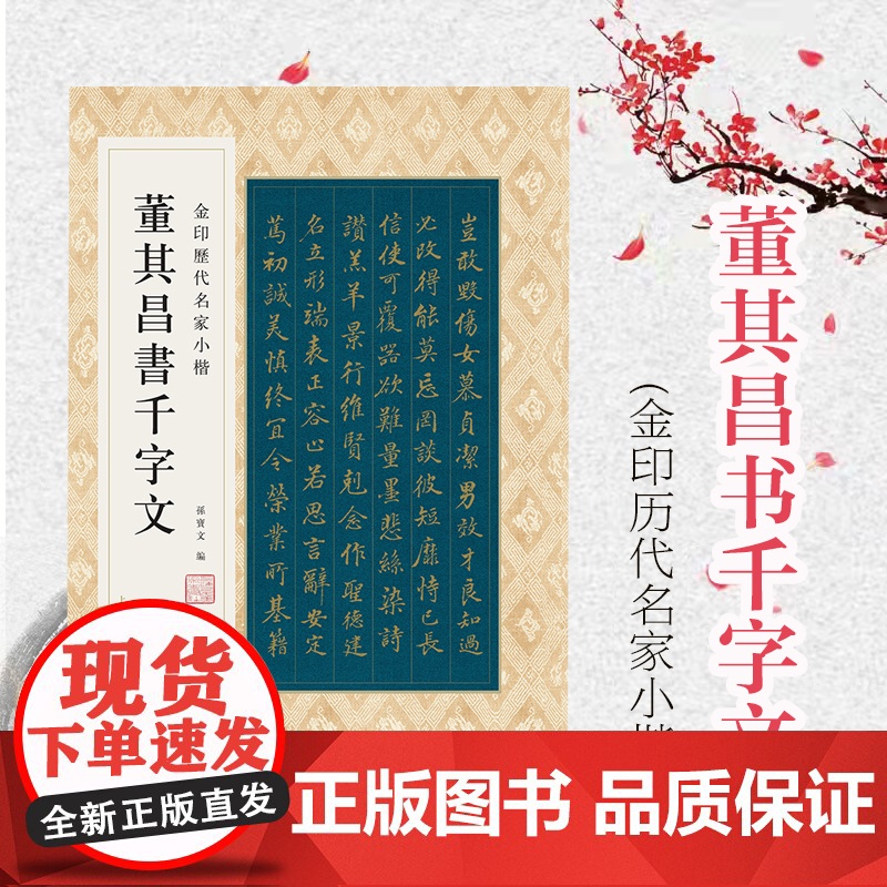 金印历代名家小楷:董其昌书千字文 上海人民美术出版社高清大图