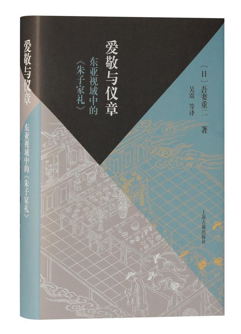 [醉染正版]正版爱敬与仪章(东亚视域中的朱子家礼)(精)9787532599844 吾妻重二上海古籍出版社文化朱熹家礼研高清大图