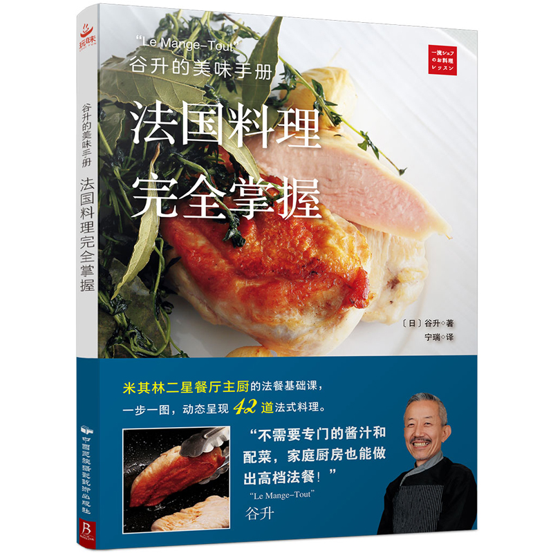 [正版图书]谷升的美味手册-法国料理完全掌握 法餐书 西餐食材西餐书籍大全 法国米其林 法国蓝带西餐烹饪 法餐书籍西餐菜高清大图