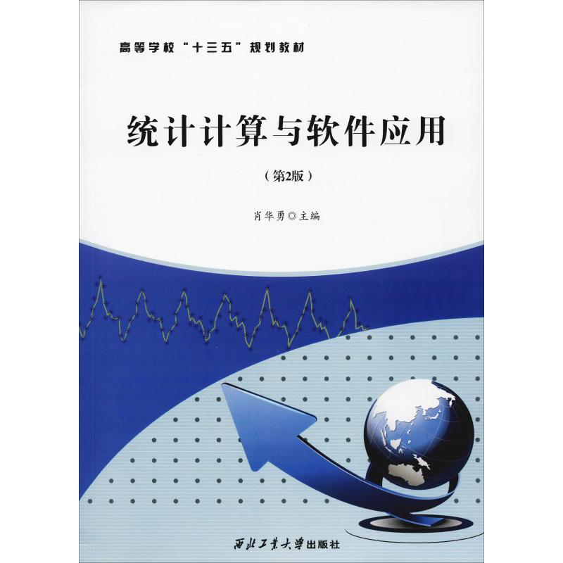 统计计算与软件应用(第2版) 肖华勇 著 肖华勇 编 经管、励志 文轩网