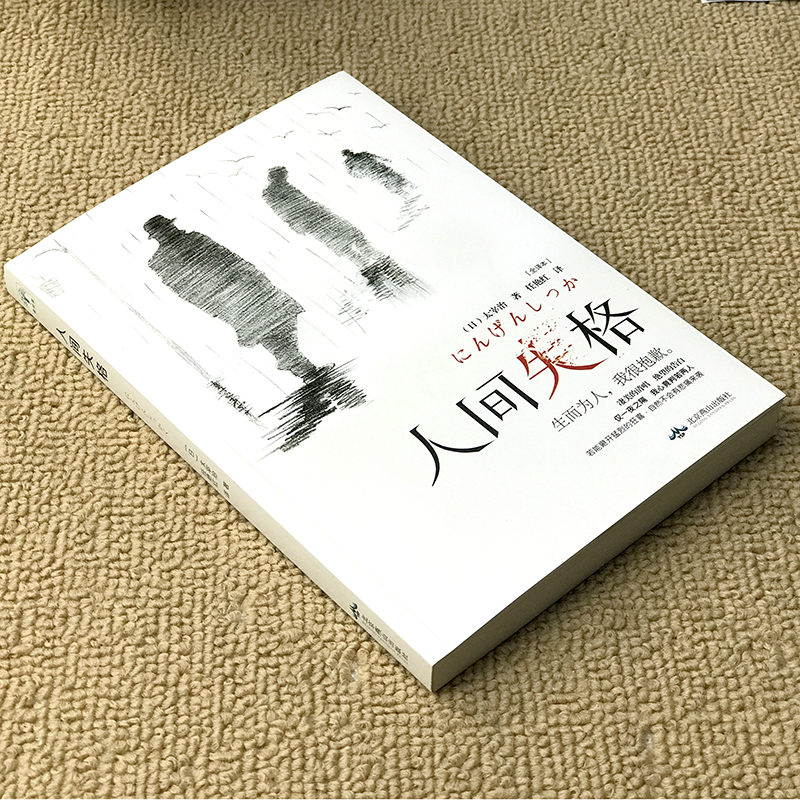 [正版]选3本16.8元人间失格太宰治原版无删减精装版珍藏外国文学小说世界名著初高中学生课外阅读书籍原著经典青春文学小高清大图