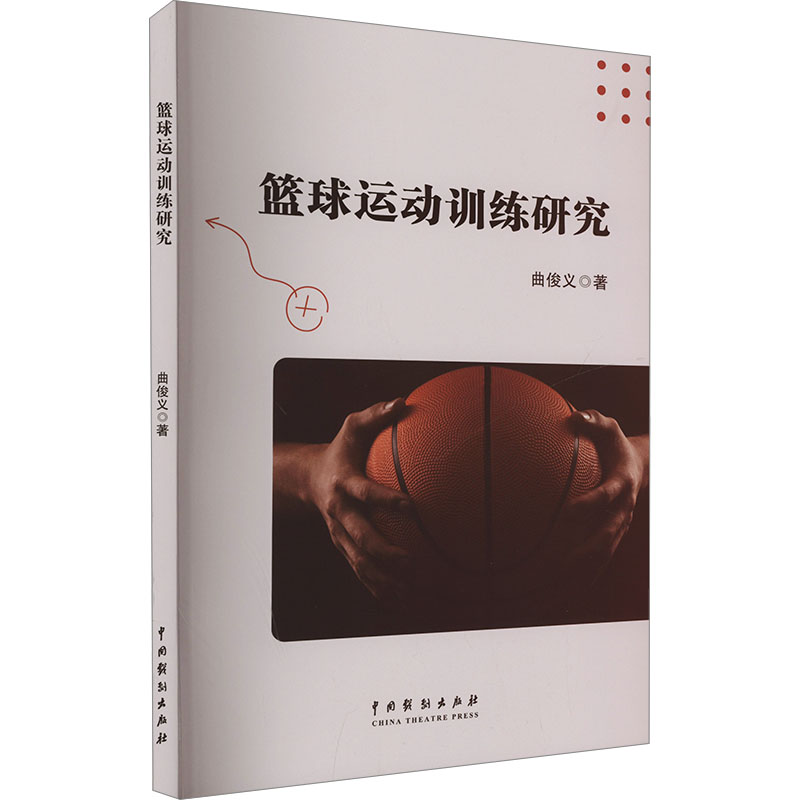 [M]篮球运动训练研究-9787104055082高清大图
