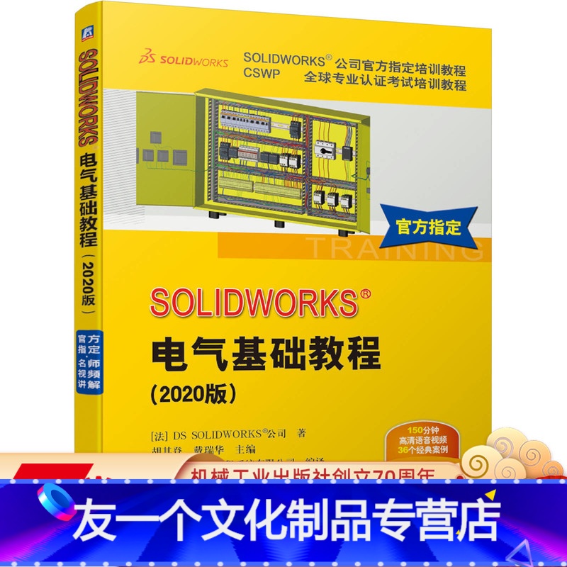 【友一个正版】 SOLIDWORKS电气基础教程 2020版 DS SOLIDWORKS公司 指定培训教程 设计技