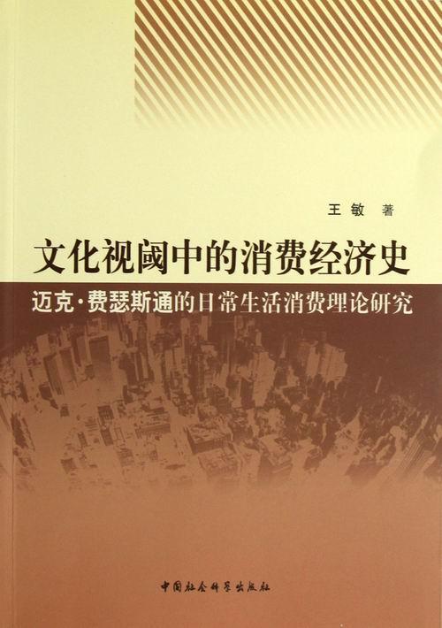 [醉染正版]文化视阈中的消费经济史-迈史.费瑟斯通的日常生活消费理论研究 书 王敏 9787516119594 经济高清大图