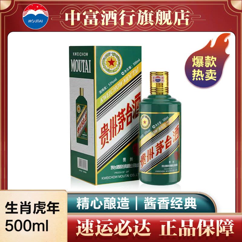 新品茅台]2022年贵州茅台酒壬寅虎年生肖茅台酒53度500ML*1瓶【价格图片