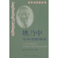 姚乃中学术经**撷英/龙华名医临证录