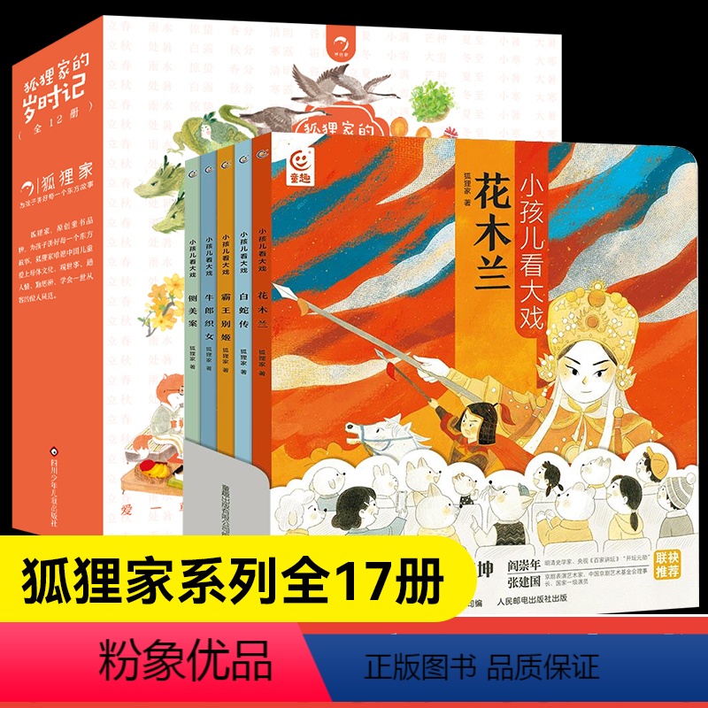 [全17册]狐狸家的岁时记+小孩儿看大戏 [正版]小孩儿看大戏全5册狐狸家的岁时记花木兰+越剧白蛇传+京剧霸王别姬+黄梅