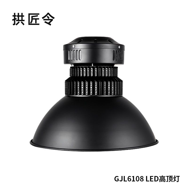 拱匠令 GJL6108 LED高顶灯 60W 220V IP65(计价单位:个)黑色