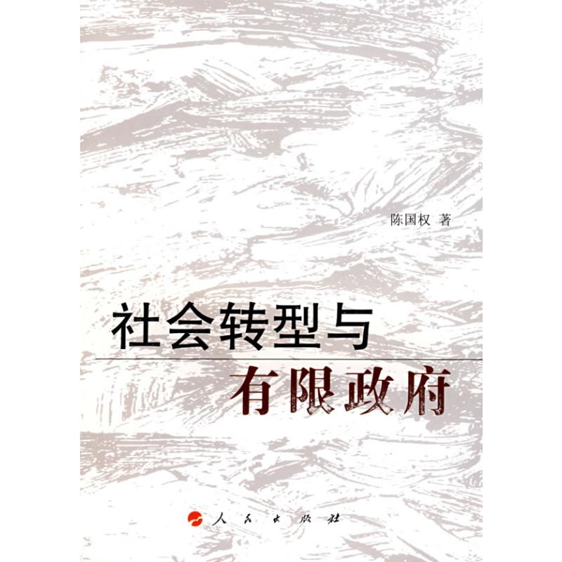 醉染图书社会转型与有限9787010069432高清大图