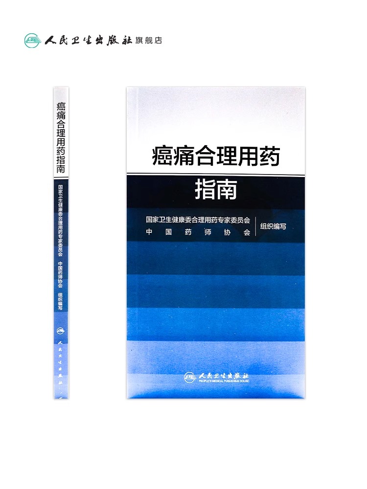 [正版] 痛合理用药指南 药物分类治疗原则药物镇痛麻醉非甾体抗炎药骨肿瘤肺癌乳腺癌结直肠癌疼痛人民卫生出版社高清大图