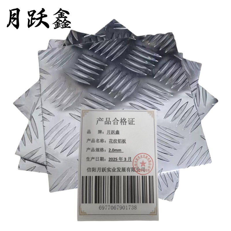 月跃鑫 花纹铝板 2.0mm 千克高清大图
