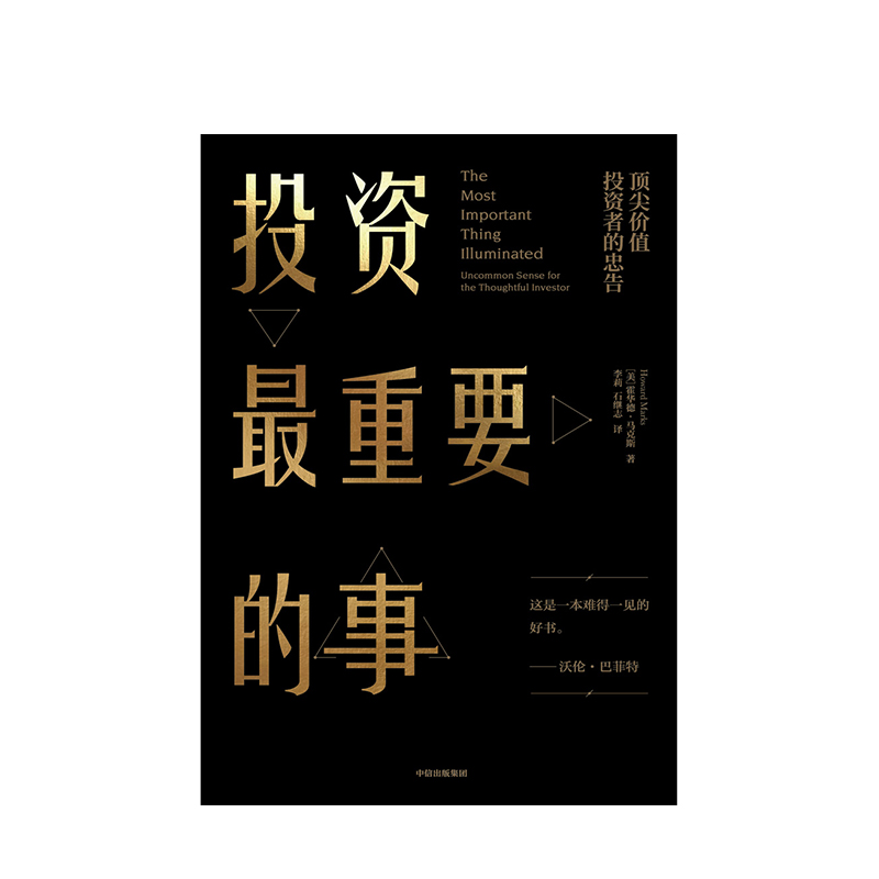 [正版]投资重要的事 价值投资者的忠告 [美]霍华德·马克斯 金融投资理财经济书籍 出版社 书店图书籍高清大图