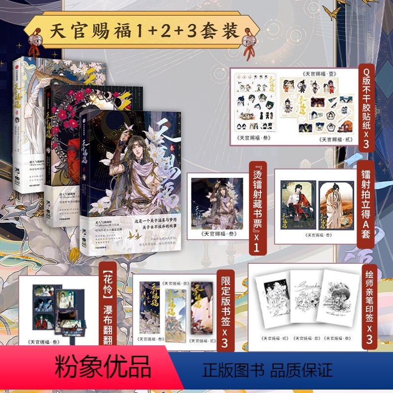[正版]天官赐福(套装3册)墨香铜臭等著 天官赐福壹贰叁123漫画实体书 墨香铜臭小说 出版社图书高清大图