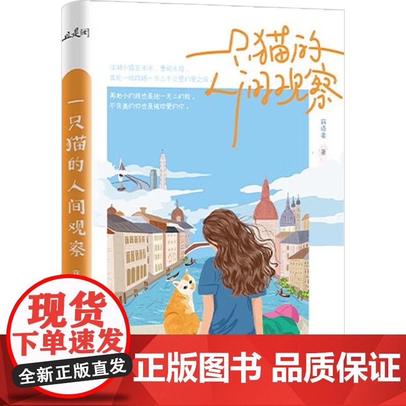 一只猫的人间观察 寐语者 著 纪实文学高清大图
