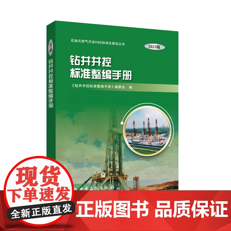 [店]钻井井控标准整编手册:2023版 中国石化出版社 甘黎明 汪永丽高清大图