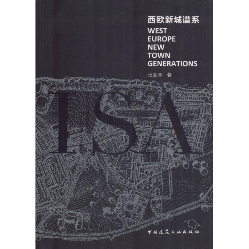 醉染图书西欧新城谱系9787112181469