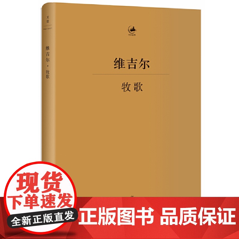 牧歌维吉尔 古罗马文学家诗人维吉尔重要代表作拉丁文学典范杨宪益译古典文学古典语言研究上海人民出版社世纪文景正版图书籍高清大图