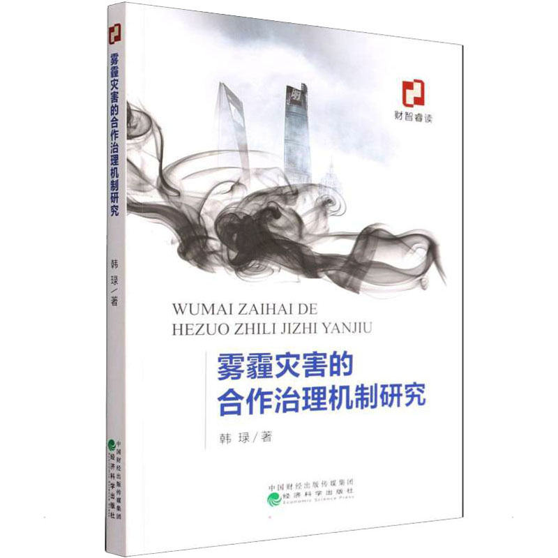 [M]雾霾灾害的合作治理机制研究 韩琭 著 -9787521830972高清大图