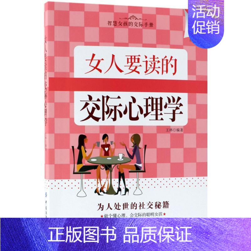 [正版]女人要读的交际心理学 王林 编著 婚姻家庭 经管、励志 中国纺织出版社 图书
