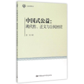 中国式公益:现代性.正义与公民回应/公益与转型丛书