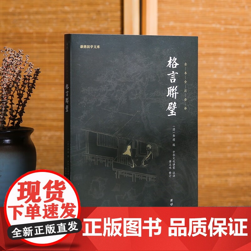 格言联璧 中华文化讲堂 著 国学古籍高清大图