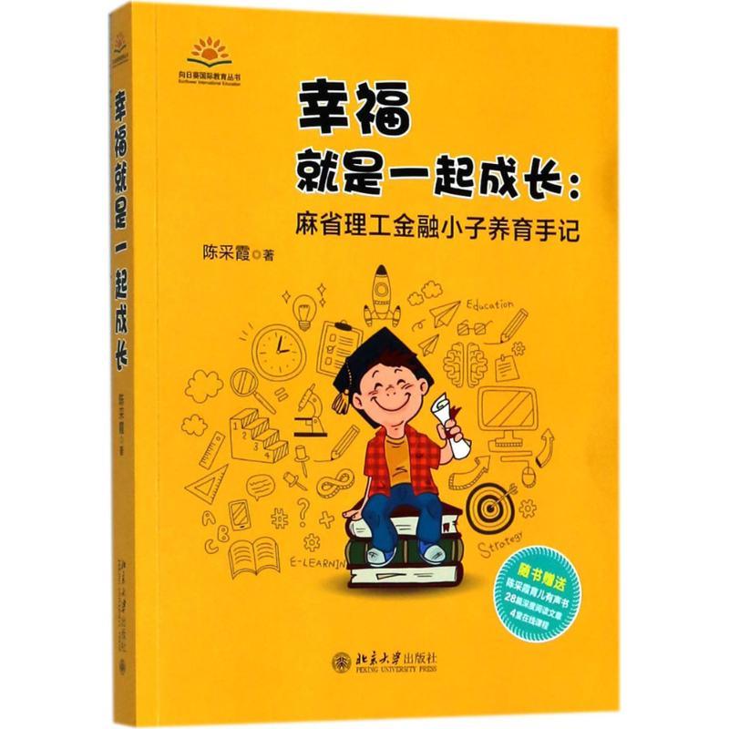 正版新书】幸福就是一起成长:麻省理工金融小子养育手记陈采霞97
