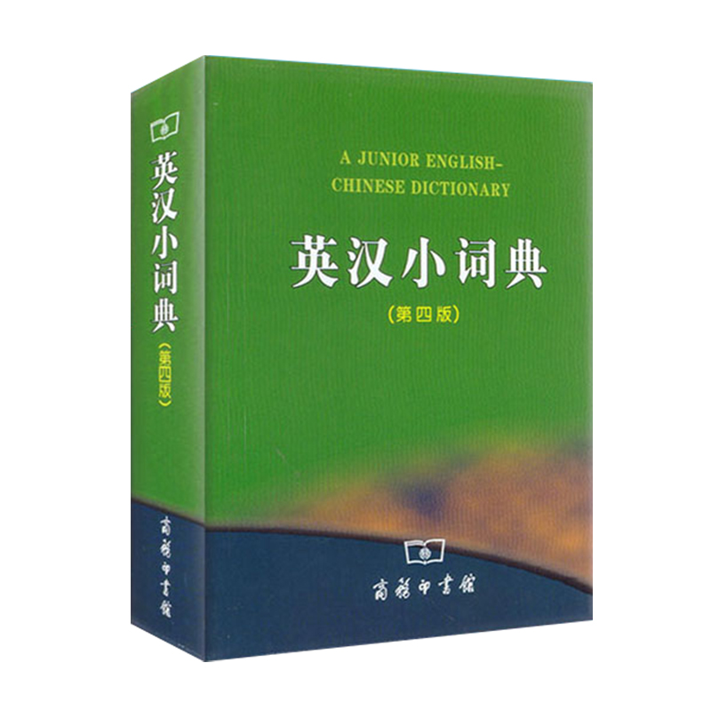 英汉小词典(第四版) [正版]英汉小词典 第四版第4版商务印书馆英汉词典汉英互译汉译英英语字典小学初中高中学生实用工具书高清大图