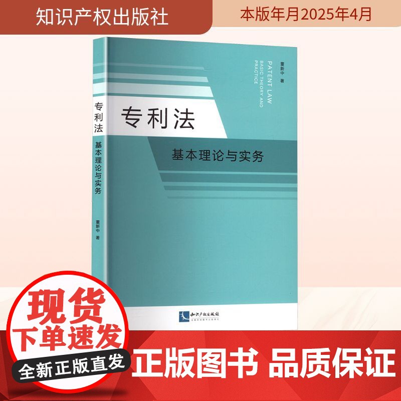 专利法 基本理论与实务 董新中 著 法律知识读物社科 正版图书籍 知识产权出版社高清大图