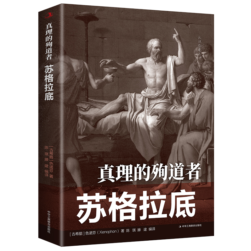 [正版]2册真理的殉道者:苏格拉底+理想国 书籍高清大图