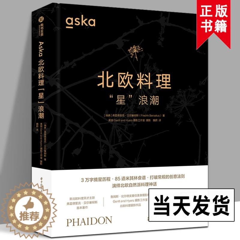 【醉染正版】2022新书 Aska北欧料理“星”浪潮 有书至美 餐饮厨师西餐食谱菜谱书籍 米其林餐厅 食材选择 西式美食