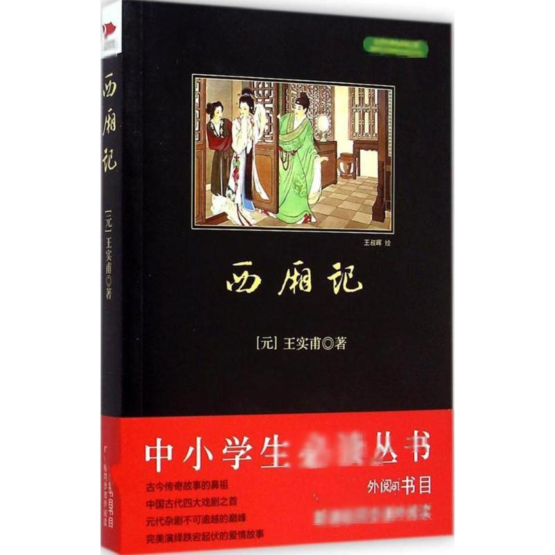 【M】西厢记-9787550240315