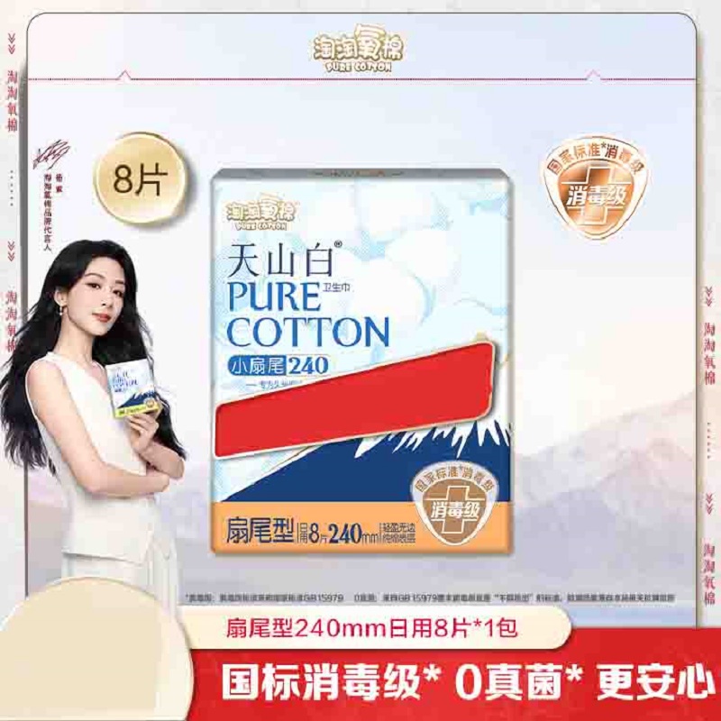 淘淘氧棉天山白消毒级卫生巾组合纯棉日夜用小蛮腰安睡裤 扇尾240mm日用8片*1包