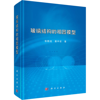 醉染图书玻璃结构的相图模型9787030649300