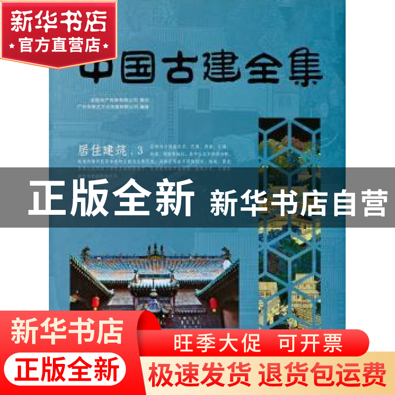 正版 中国古建全集:3:居住建筑 广州市唐艺文化传播有限公司编著