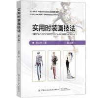 全新正版实用时装画技法9787518080762中国纺织出版社