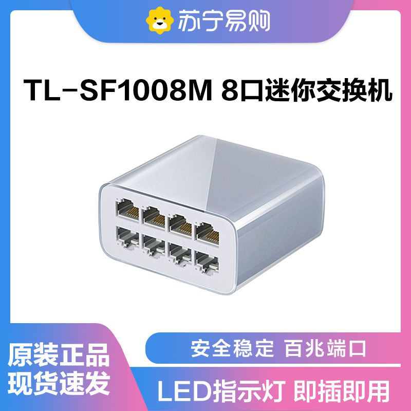 TP-LINK 普联 TL-SF1008M 8口百兆桌面式企业办公集线器分线器交换机 校园宿舍家用宽带分流器