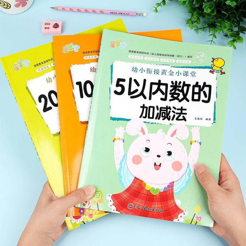 10本 加减法+识字大王+测试卷 [正版]5 10 20以内数的加减法幼小衔接黄金小课堂加减法天天练口算题算数本专项训练
