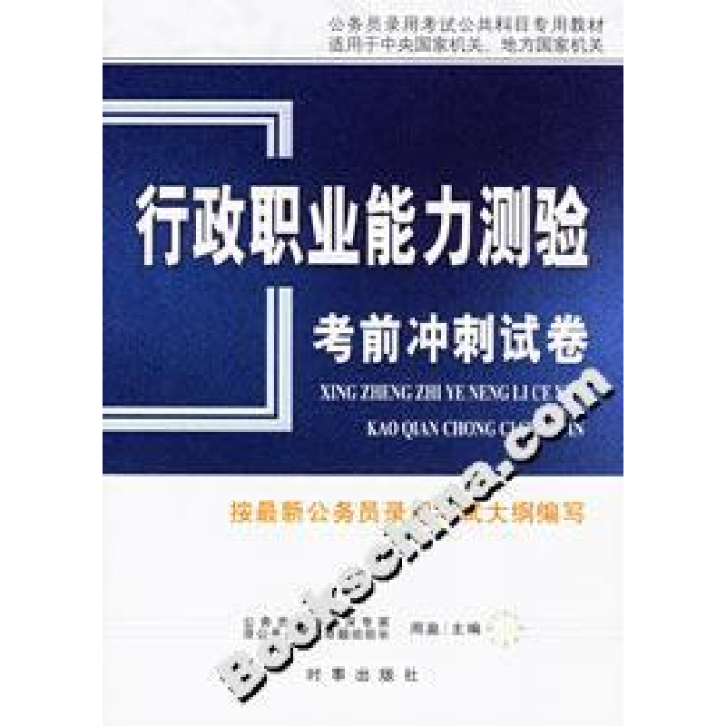 正版新书】行政职业能力测验考前冲刺试卷周盈9787802320086