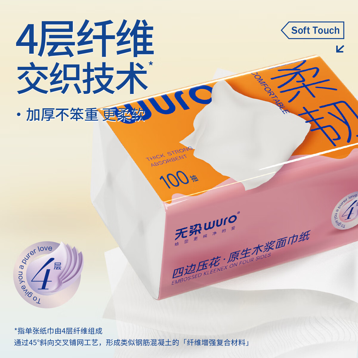 无染(wuro)原生木浆立体压花面巾纸[柔韧M码] 4层 100抽*24包高清大图