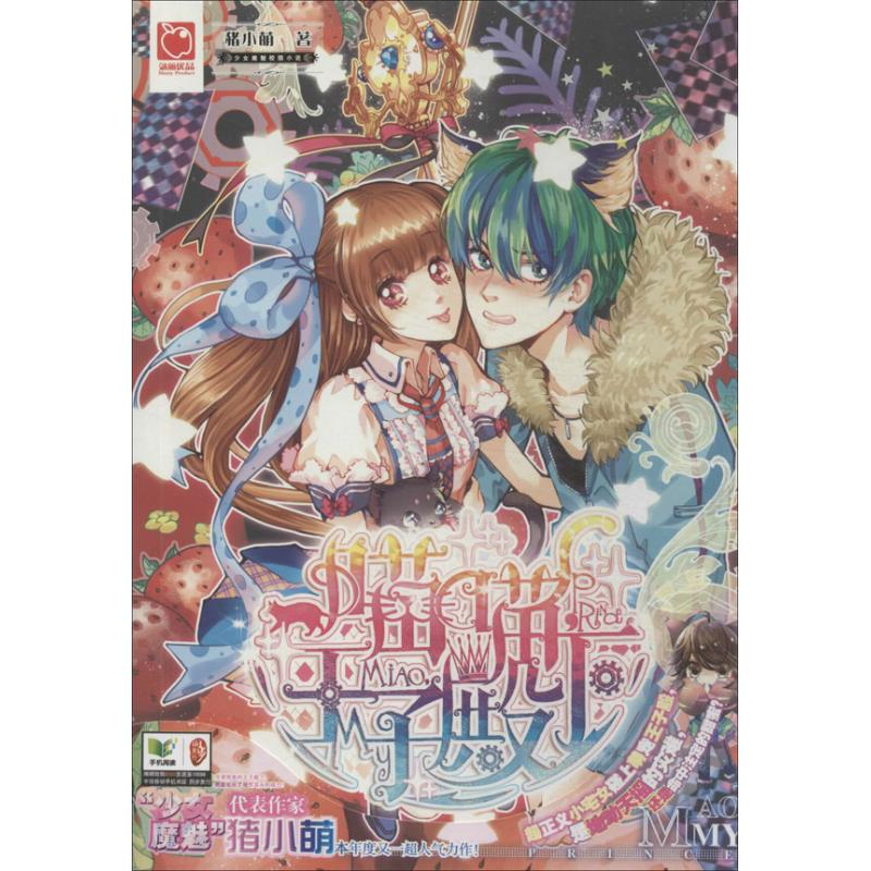 正版新书】喵喵.王子殿下猪小萌9787540463823