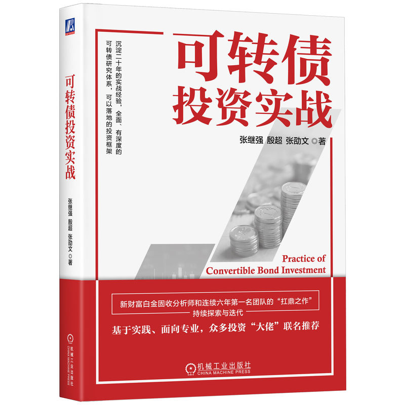 正版新书】可转债投资实战张继强,殷超,张劭文 著9787111760153